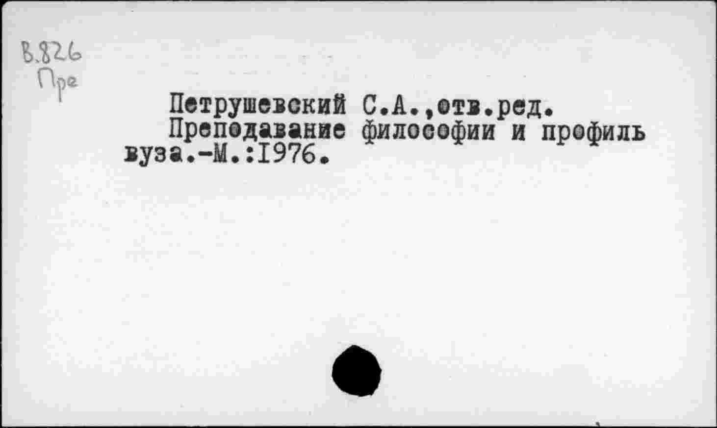 ﻿Петрушевский С.А.,отв.ред.
Преподавание философии и профиль вуза.-М.:1976.